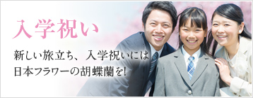 入学祝い