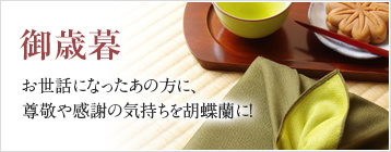 お歳暮