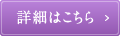 詳細はこちら