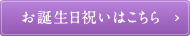 お誕生日祝いはこちら