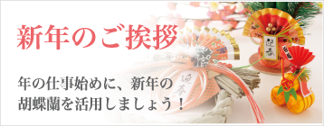 新年のご挨拶