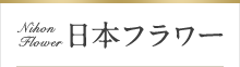 日本フラワー