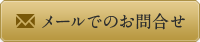 メールでのお問合せ