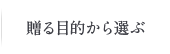 贈る目的から選ぶ