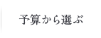 予算から選ぶ