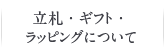 立札・ギフト・ラッピングについて