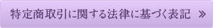 特定商取引に関する法律に基づく表記 