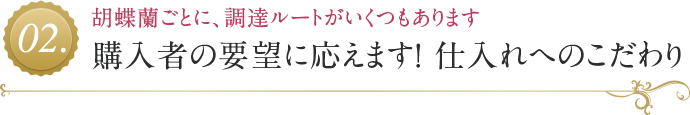 購入者の要望に応えます！ 仕入れへのこだわり