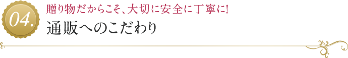 通販へのこだわり