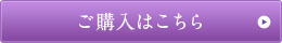 ご購入はこちら