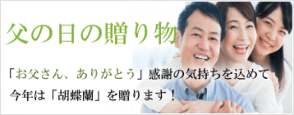 今年の父の日は、６月の第三日曜日、２１日です。