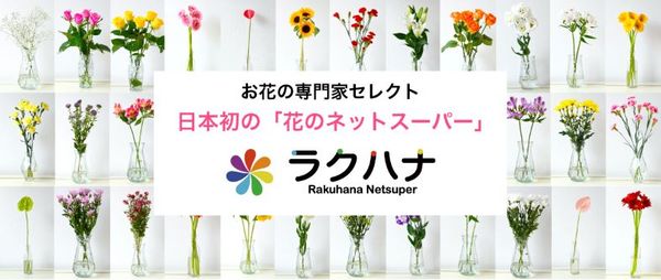 日本初の花のネットスーパー １０月１日よりスタート